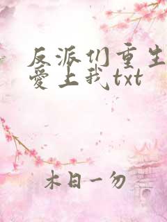 反派们重生后都爱上我txt