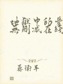 地狱中的爱漫画无删减在线观看