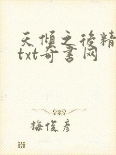天倾之后精校版txt奇书网