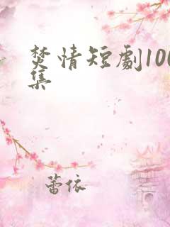 焚情短剧100集