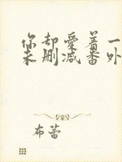 你却爱着一个他未删减番外免