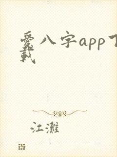 爱八字app下载