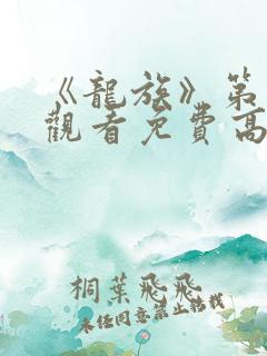 《龙族》第二季观看免费高清