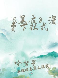 《暴夜》漫画免费下拉式