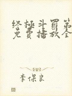 终极斗罗第三季免费播放全集