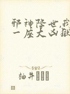 邪神降世,我有一座大凶狱小说