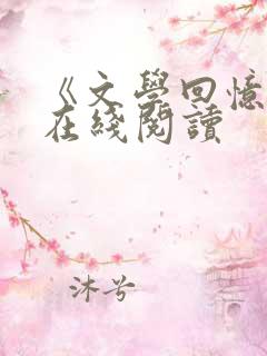 《文学回忆录》在线阅读