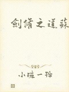 剑修之道苏奕