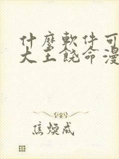 什么软件可以看大王饶命漫画免费