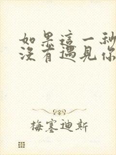 如果这一秒,我没有遇见你