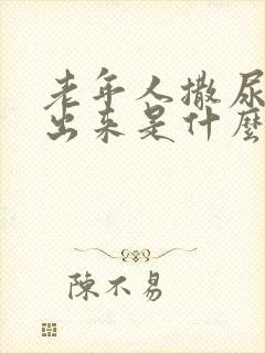 老年人撒尿撒不出来是什么原因