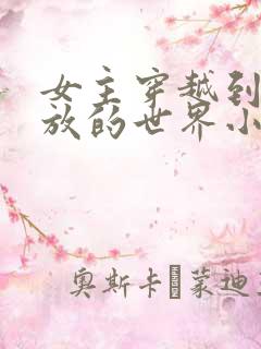 女主穿越到很开放的世界小说