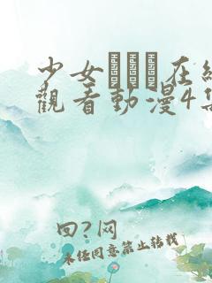 少女たちよ在线观看动漫4集免费高清