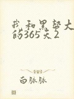 我和黑帮大佬的的365天2