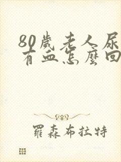 80岁老人尿里有血怎么回事