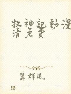 牧神记动漫版高清免费