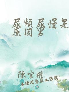 尿频尿慢是什么原因男