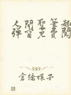 人间圣笔趣阁无弹窗免费阅读全文