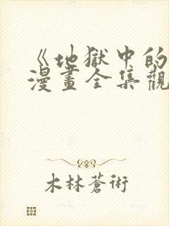 《地狱中的爱》漫画全集观看免费