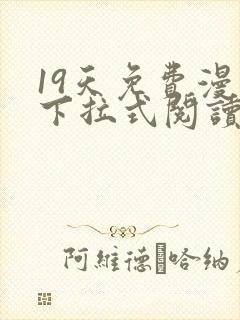 19天免费漫画下拉式阅读无广告版