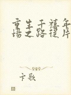 重生千禧年:官场之路从片警开始的小说