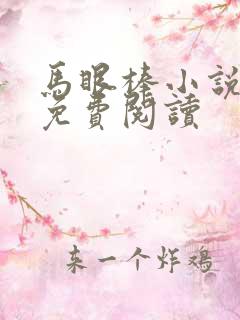 马眼棒小说全文免费阅读