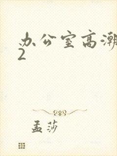 办公室高潮秘书2