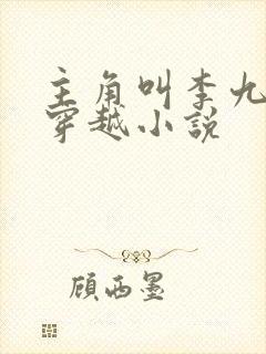 主角叫李九才的穿越小说