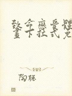 致命恋爱体验漫画下拉式免费阅读