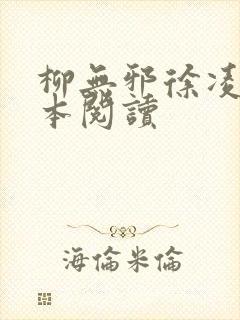 柳无邪徐凌雪全本阅读