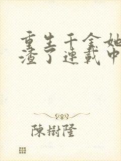 重生千金她又虐渣了连载中