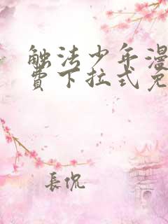 触法少年漫画免费下拉式免费阅读