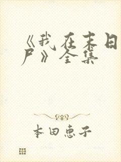 《我在末日当僵尸》全集