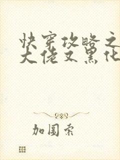 快穿攻略之病娇大佬又黑化了免费阅读