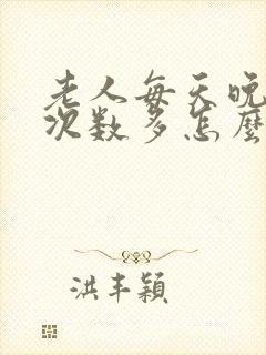 老人每天晚上尿次数多怎么解决