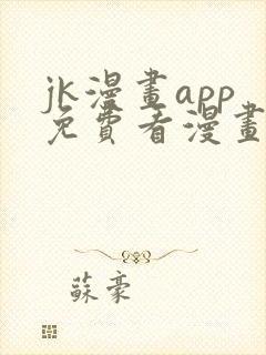 jk漫画app免费看漫画的软件