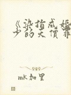 《染指成婚:霍少的天价罪妻》