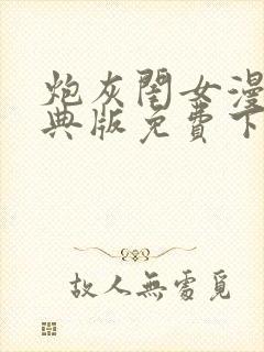 炮灰闺女漫画特典版免费下拉式漫画