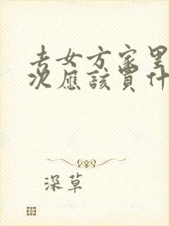 去女方家里第一次应该买什么酒