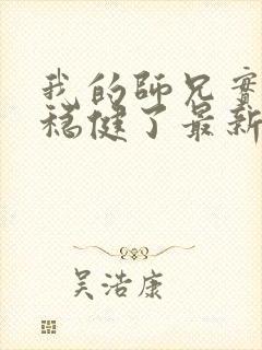 我的师兄实在太稳健了最新章节