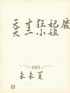 天才狂妃废材逆天二小姐