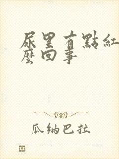 尿里有点红色怎么回事