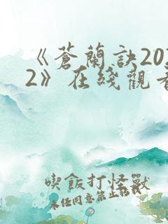 《苍兰诀2022》在线观看电视剧全集免费