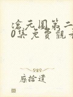 沧元图第二季50集免费观看