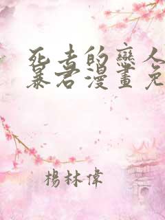 死去的恋人变成暴君漫画免费观看