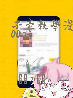 子豪教学漫画200话