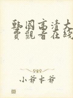 韩国高清大片免费观看在线