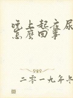 晚上起夜尿多是怎么回事