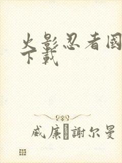 火影忍者国语 下载