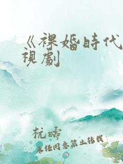 《裸婚时代》电视剧